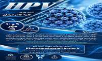 سمینار ویروس پاپیلومای انسانی HPV